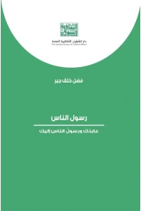 رسول الناس